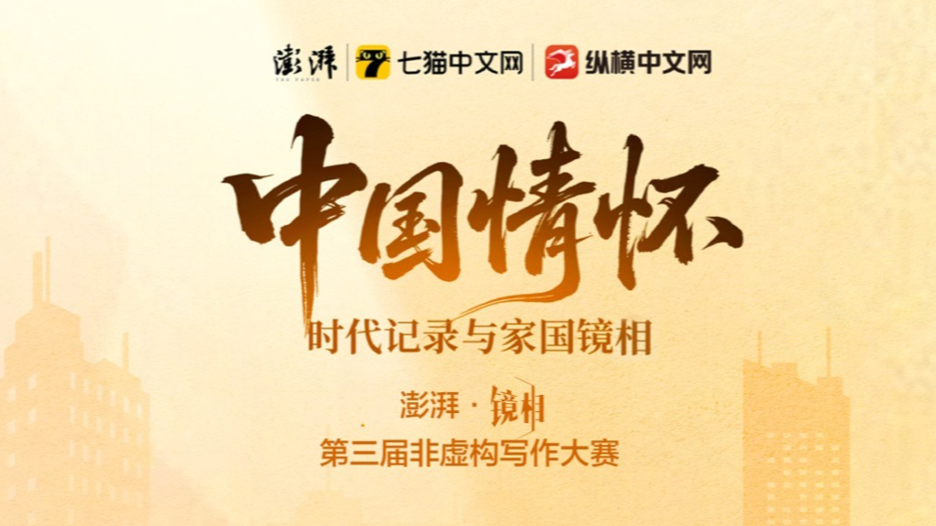 澎湃·镜相第三届非虚构写作大赛终审入围名单公示