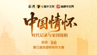 澎湃·镜相第三届非虚构写作大赛终审入围名单公示