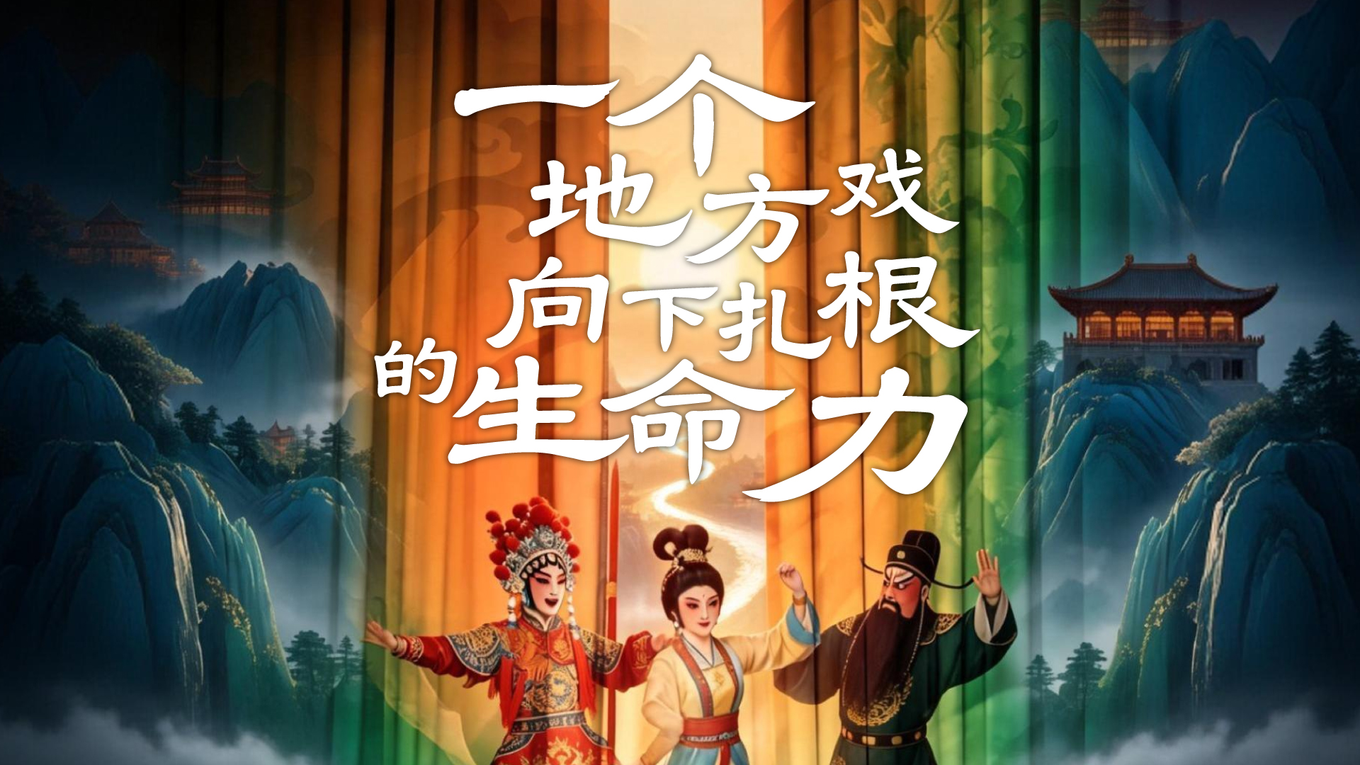 财晓得｜百万人次捧场！一个地方戏向下扎根的生命力：走进民间就生，离开人民就亡