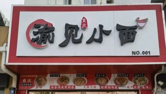 媒体：夫妻店与大品牌一字之差被告侵权，商标维权边界在哪？