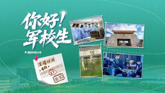 直播丨你好·军校生！2026年国防科技大学招生专场