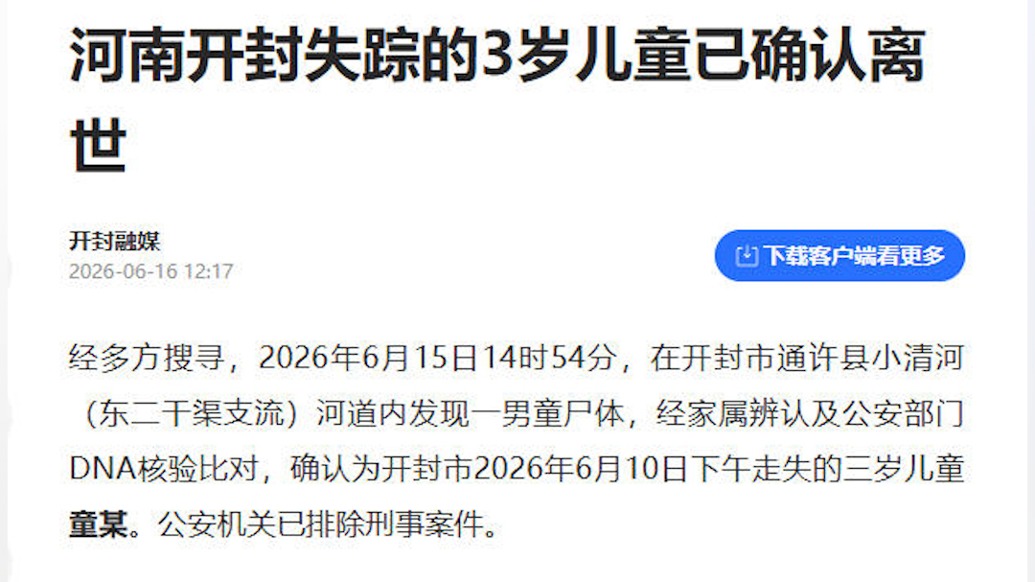 河南开封通报:失踪的开封三岁儿童已确认离世,排除刑事案件