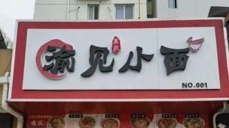 “遇见小面”诉“渝见小面”案撤销，重庆小面协会倡议规范商标维权 