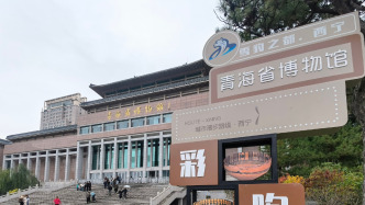 青海省博物馆：基本陈列免费开放，未授权第三方平台售卖门票