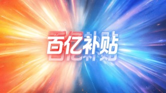 经济日报评虚假“百亿补贴”：靠低价内卷收割流量，反而会失去市场信任