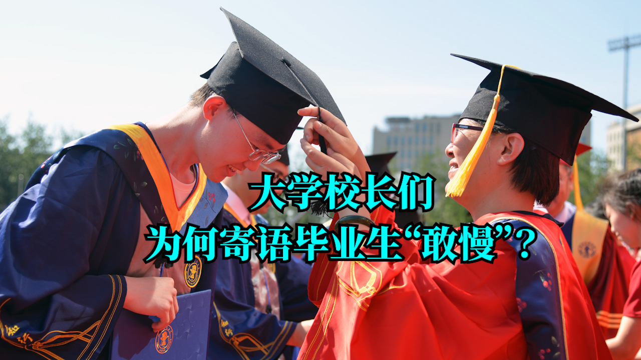 言短意长｜大学校长们为何寄语毕业生“敢慢”？