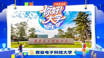 直播 | “你好！大学”·招生季：西安电子科技大学