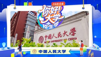 直播 | “你好！大学”·招生季：中国人民大学