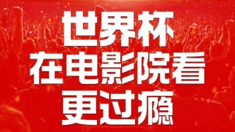 世界杯｜明天清晨电影湃队变身足球派对，谁说电影院必须安静