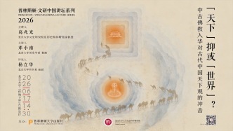 第七届唐奖得主葛兆光演讲：“天下”抑或“世界”？