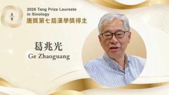 复旦大学葛兆光教授获2026年唐奖第七届汉学奖