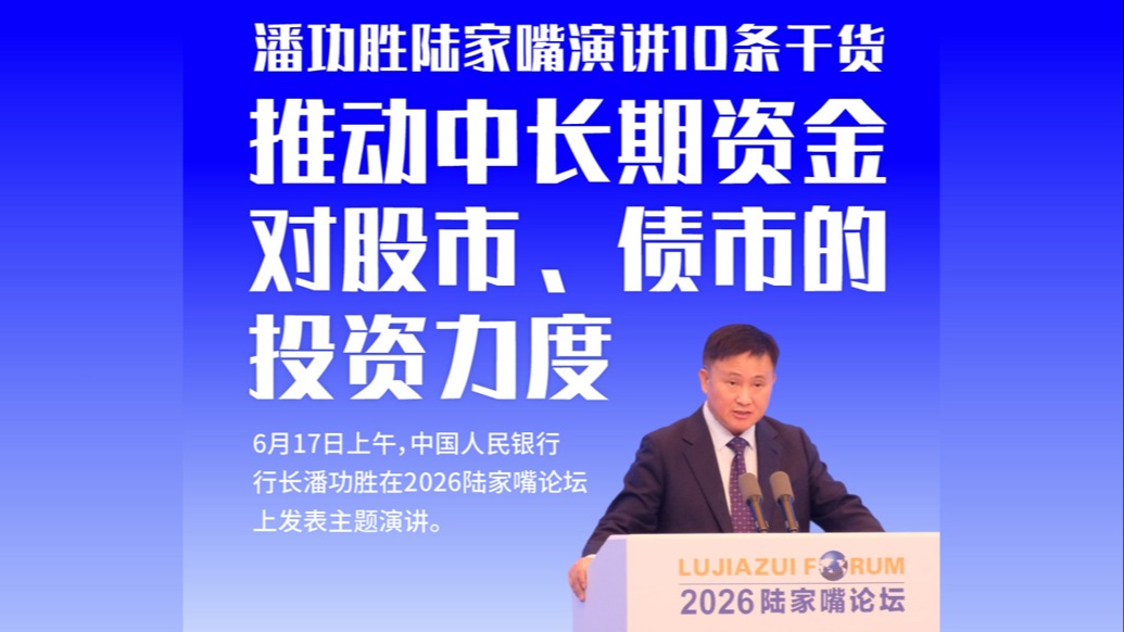 一图看懂｜潘功胜陆家嘴演讲10条干货：推动中长期资金对股市、债市的投资力度