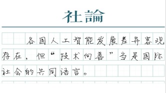 【社论】加强国际人工智能合作，共促智能向善