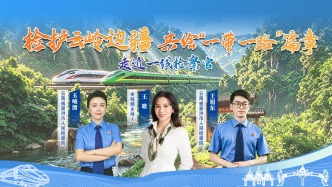 直播丨检护云岭边疆，共绘“一带一路”篇章