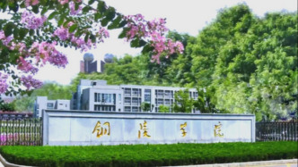 铜陵学院“室改系”：74个教研室整合优化为35个教学系