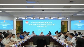 在复杂舆论场中夯实信任之基，中国记协新闻道德委员会召开专题评议会