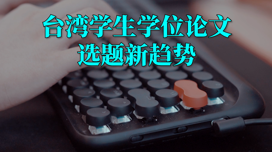 言短意长｜台湾学生学位论文选题新趋势