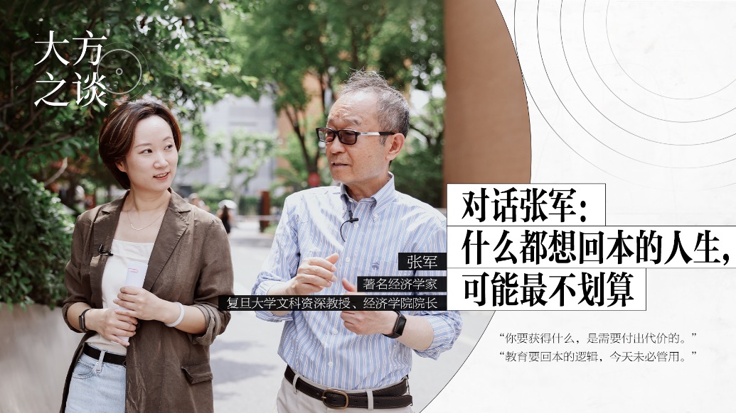 预告|大方之谈对话张军:什么都想回本的人生,可能最不划算