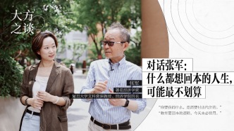 预告｜大方之谈对话张军：什么都想回本的人生，可能最不划算