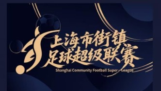 上海“街超”来了！体现社区足球本质拒绝纯职业，欢迎老外
