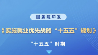 未来五年，就业优先这样干