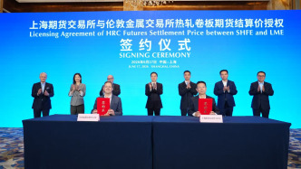 “上海价格”输出境外成熟期货市场，上期所向LME授权热轧卷板期货结算价