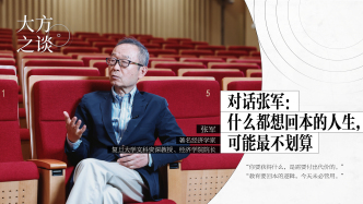 大方之谈丨对话张军：什么都想回本的人生，可能最不划算