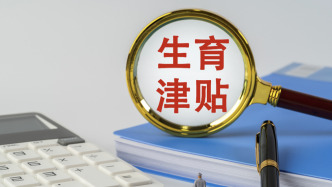 云南彝良回应13人生育津贴未及时发放被国家医保局通报：全面排查