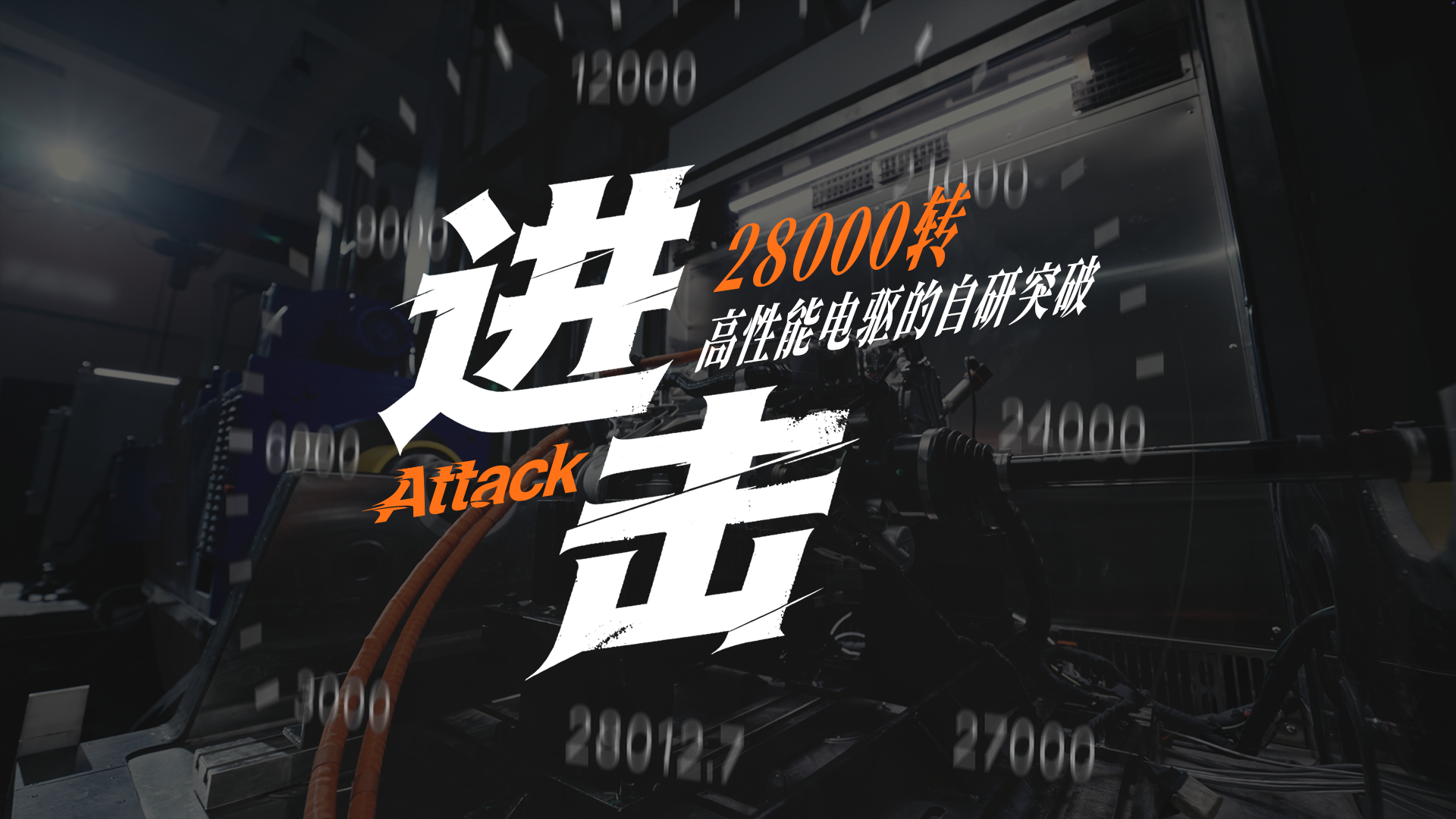 进击:28000转!高性能电驱的自研突破