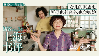 林雪虹×龚万莹｜女儿的家族史：阿母也有名字，也会嫉妒