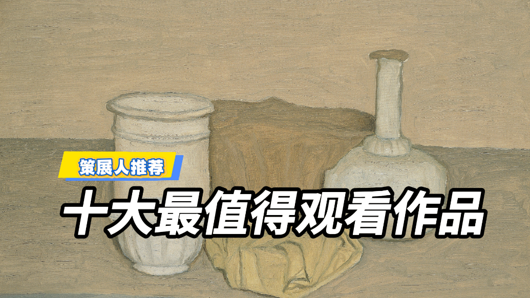 莫兰迪大展,最值得观看的十件作品!