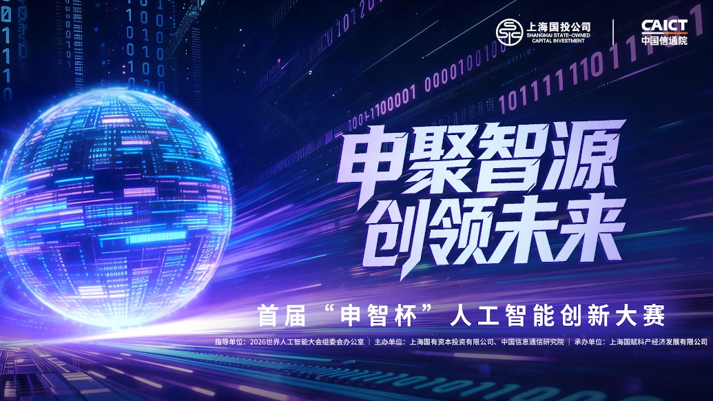 四大AI前沿赛道集结,"申智杯"人工智能创新大赛开启