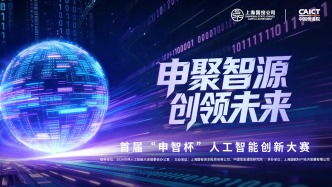 四大AI前沿赛道集结，"申智杯"人工智能创新大赛开启