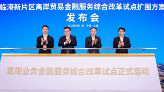 临港新片区离岸贸易金融服务综合改革试点扩围：更有效支持试点企业深度融入全球