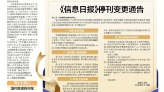 传媒湃｜《信息日报》纸质版7月1日起停刊，《红星少年报》承接业务