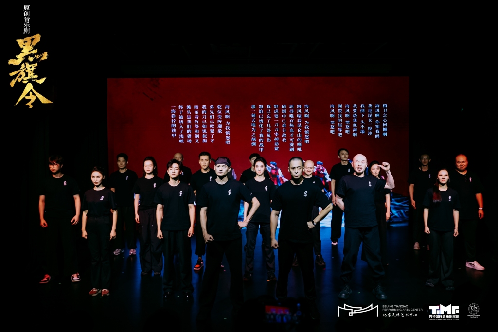 音乐剧《黑旗令》北京首演:刘永福与黑旗军史诗首登舞台