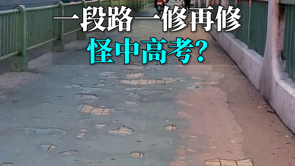 言短意长｜一段路一修再修，怪中高考？