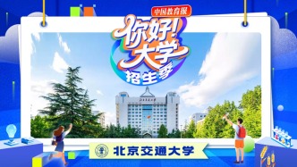 直播 | “你好！大学”·招生季：北京交通大学