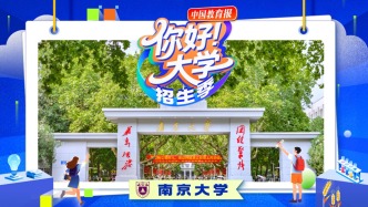 直播 |  “你好！大学”·招生季：南京大学