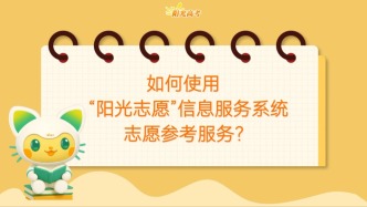 高考考生看过来，手把手教你使用“阳光志愿”信息服务系统