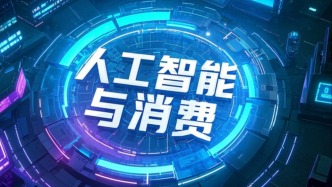 推动消费电子产品向智能型转变，17项举措推进“人工智能+消费”发展