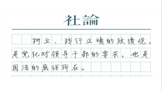 【社论】扭曲政绩观是渎职犯罪的病根