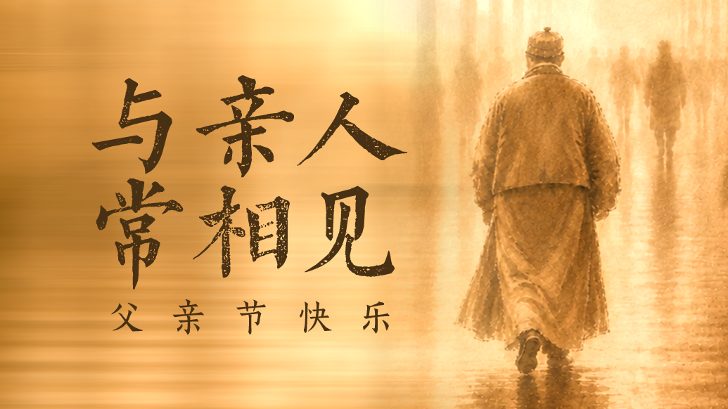 父亲节｜与亲人，常相见