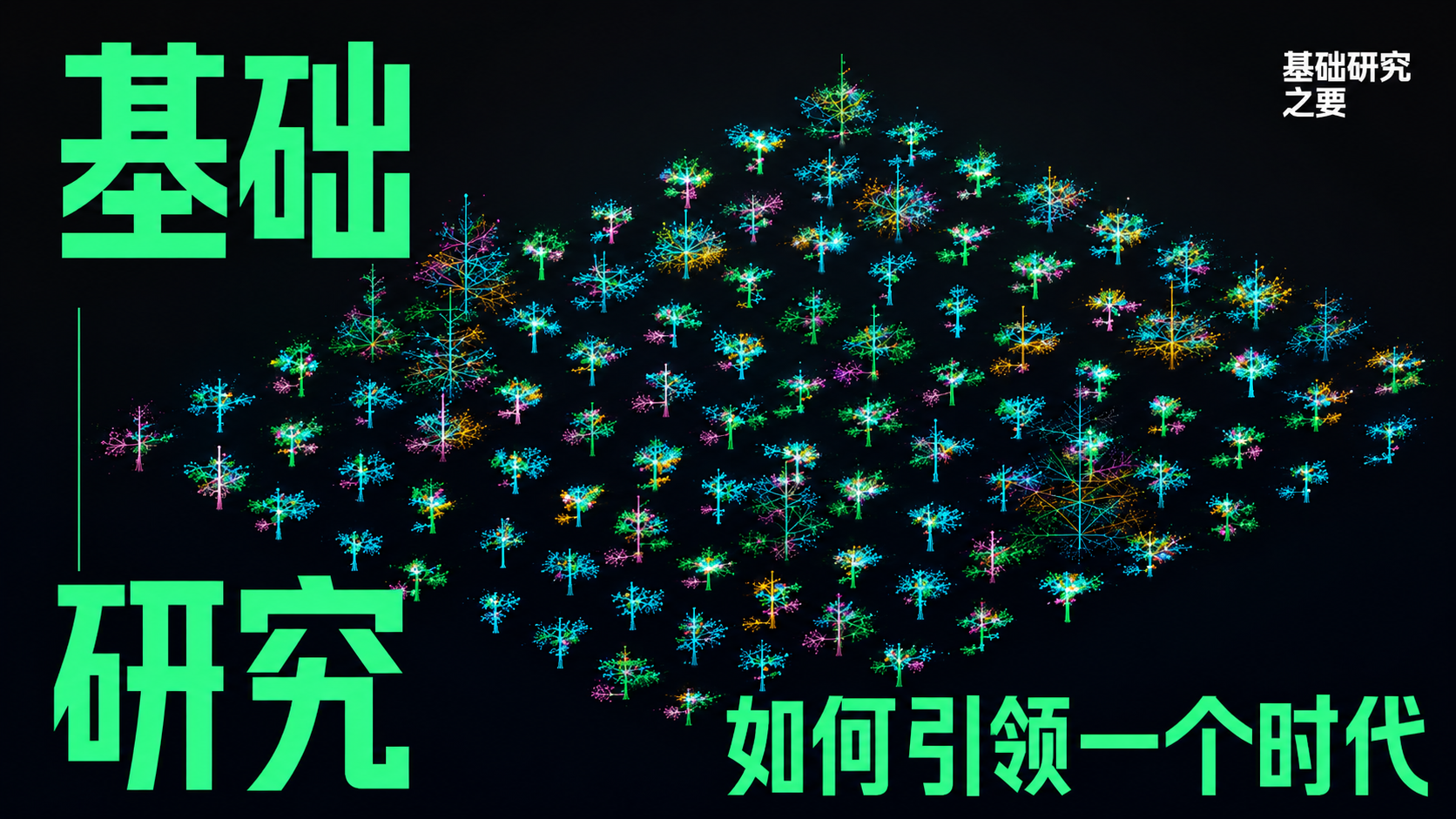 基础研究之要|用百年顶刊论文画出“知识森林”,基础研究如何滋养一个时代