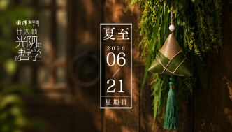 廿四帧光阴里的哲学｜夏至