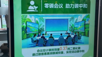 电子签到、步梯上楼、无纸化材料，上海这场宣传活动低碳落地