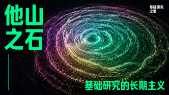 基础研究之要｜他山之石：从顶刊论文到科学基金中的长期主义