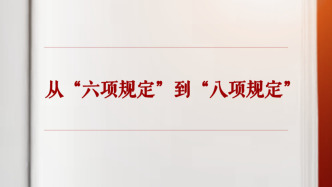 学习手记丨从“六项规定”到“八项规定”