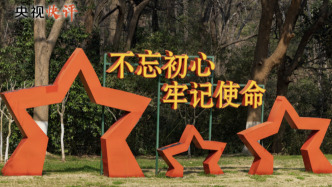 【央视快评】传承红色基因 在新征程上书写优异答卷