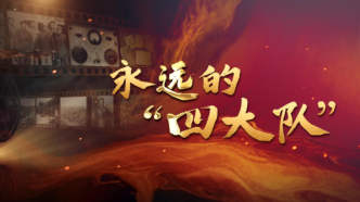 纪录片丨永远的“四大队”
